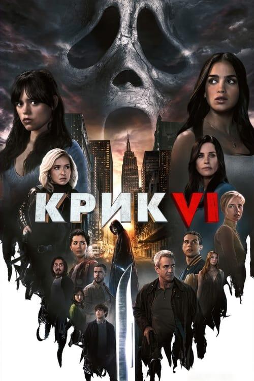 Постер фільму Крик VI