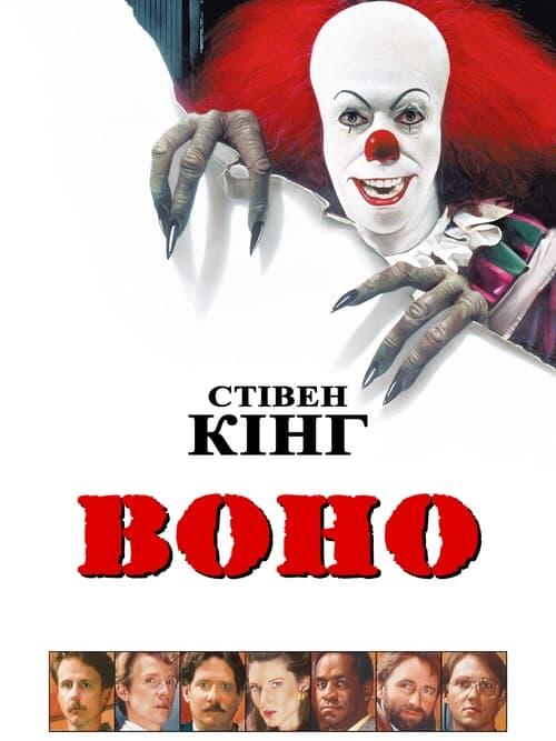 Постер серіалу Воно