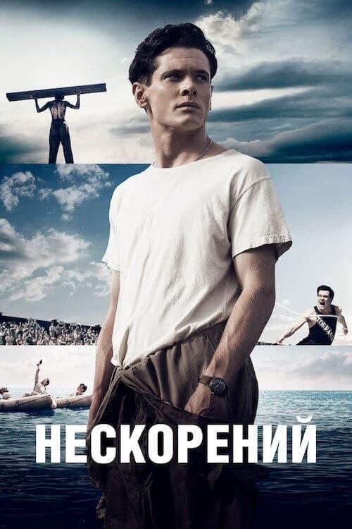 Постер фільму Нескорений