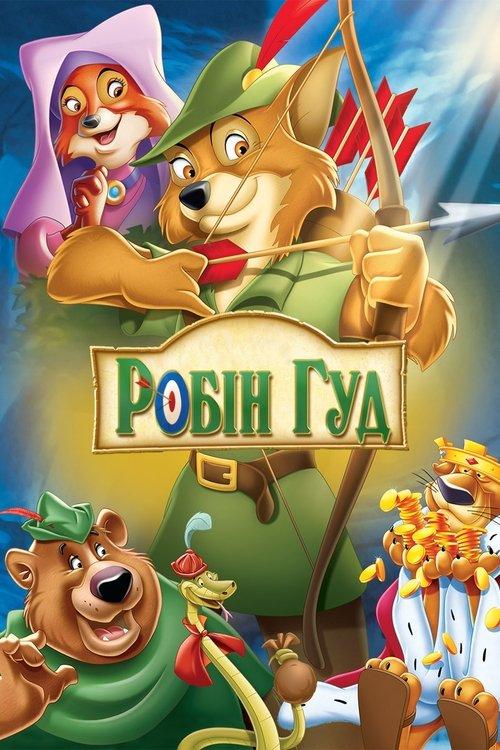 Постер фільму Робін Гуд