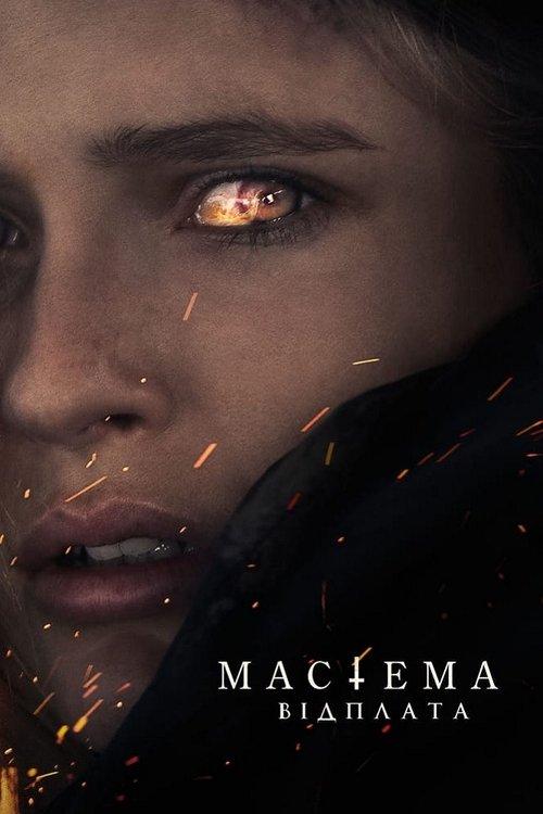 Постер фільму Мастема: Відплата