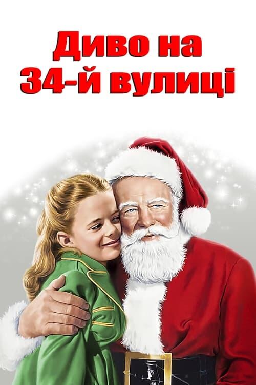 Постер фільму Диво на 34-й вулиці
