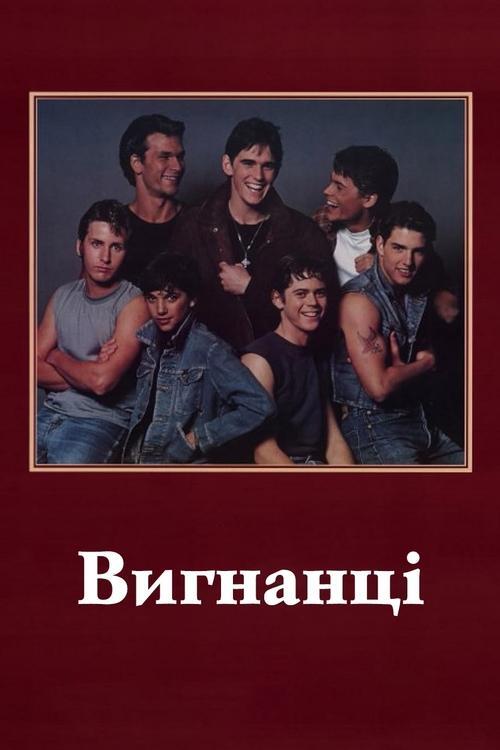 Постер фільму Вигнанці