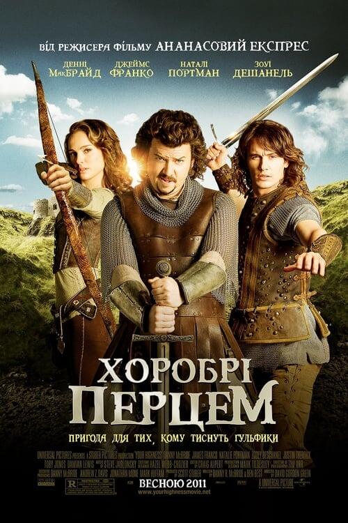 Постер фільму Хоробрі перцем