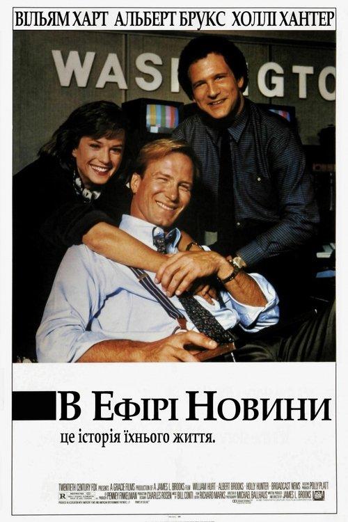 Постер фільму В ефірі новини