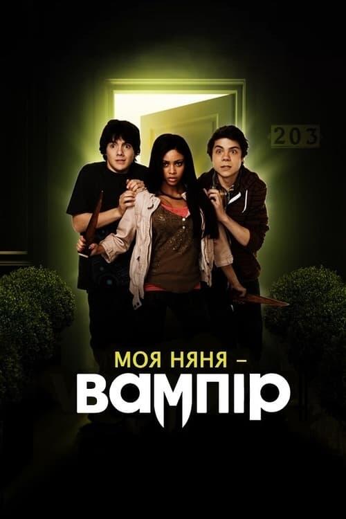 Постер фільму Моя няня - вампір
