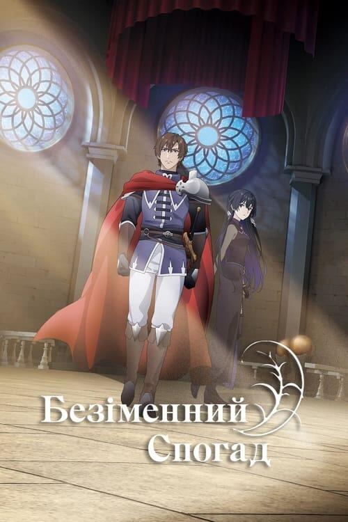 Постер серіалу Безіменний спогад