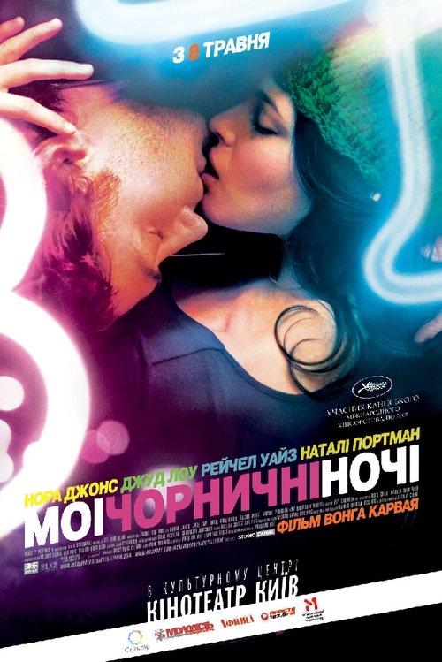 Постер фільму Мої чорничні ночі