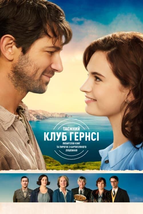 Постер фільму Таємний клуб Ґернсі любителів книг і пирогів з картопляного лушпиння