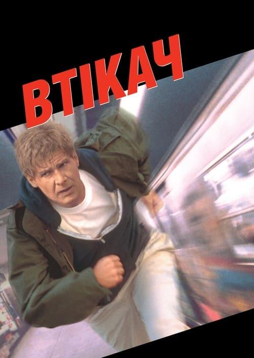 Постер фільму Втікач