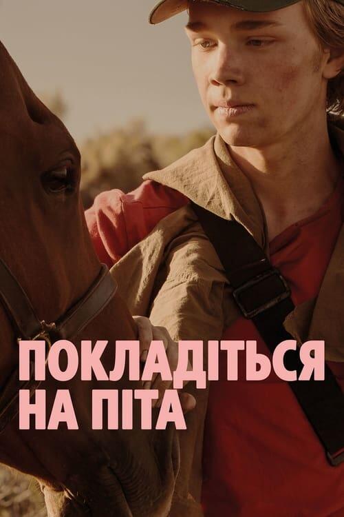 Постер фільму Покладіться на Піта