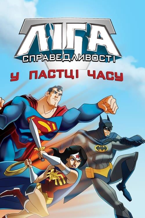 Постер фільму Ліга Справедливості: У пастці часу