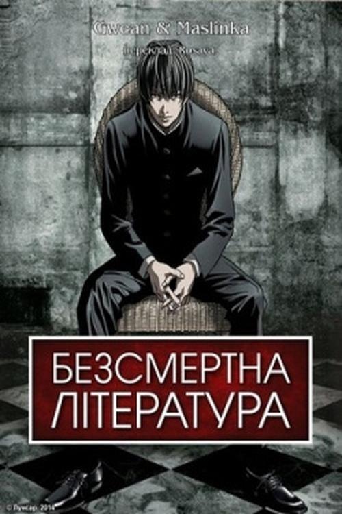 Постер серіалу Безсмертна література