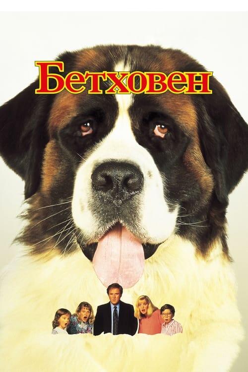 Постер фільму Бетховен