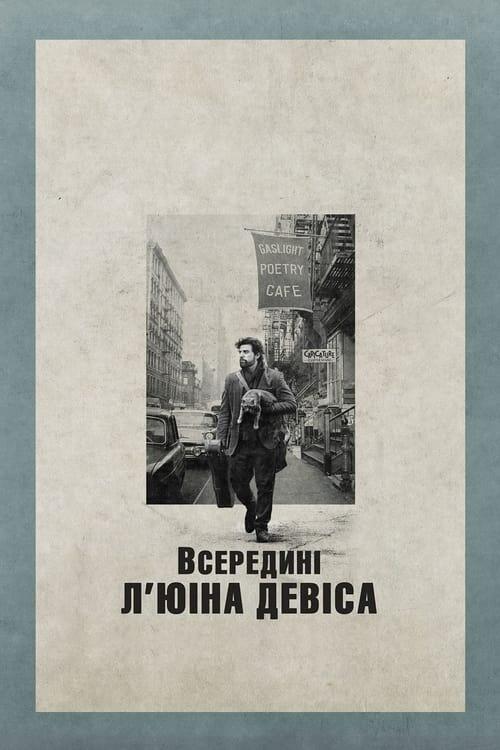 Постер фільму Всередині Л'юіна Девіса