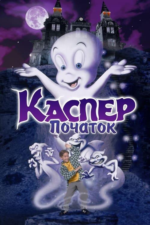 Постер фільму Каспер: Початок