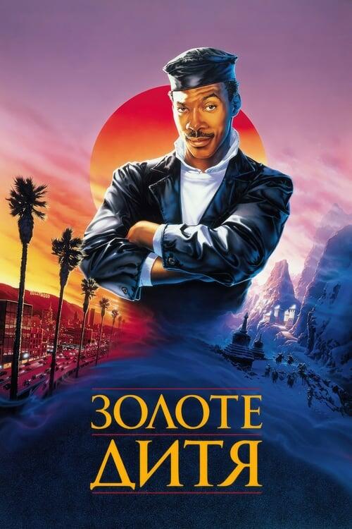 Постер фільму Золоте дитя