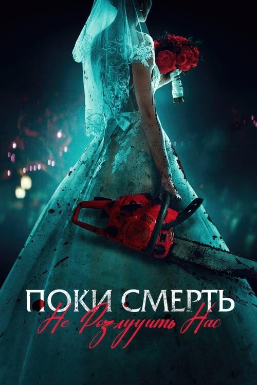 Постер фільму Поки смерть не розлучить нас