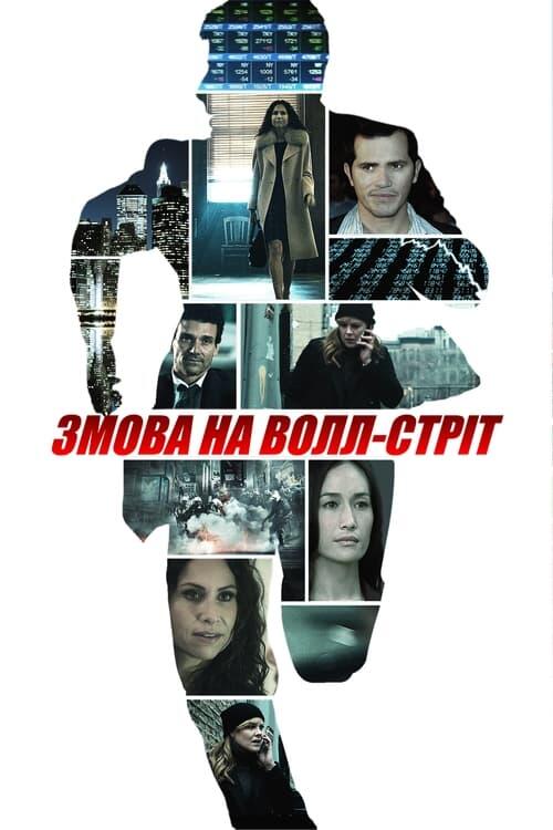 Постер фільму Змова на Волл-стріт