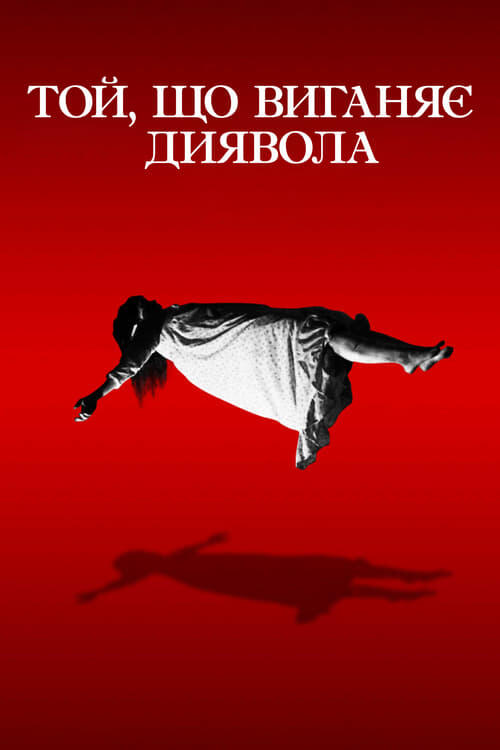 Постер фільму Той, що виганяє диявола