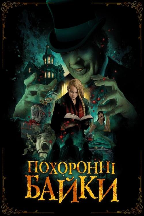 Постер фільму Похоронні байки