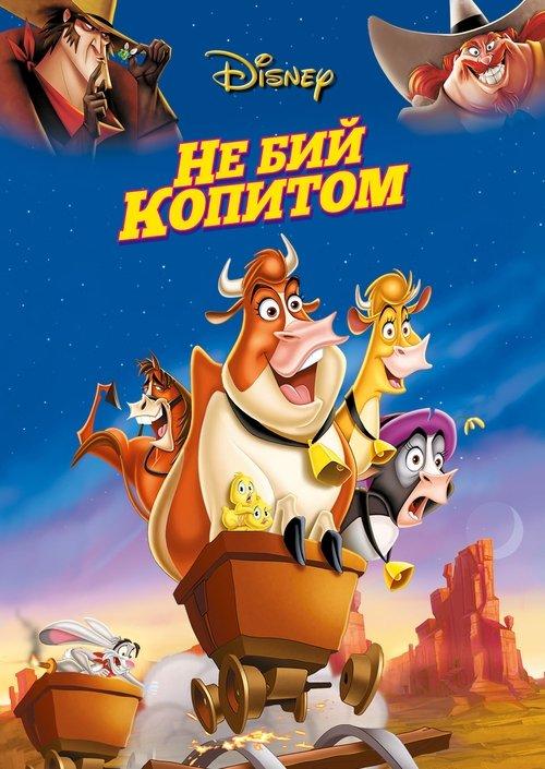 Постер фільму Не бий копитом