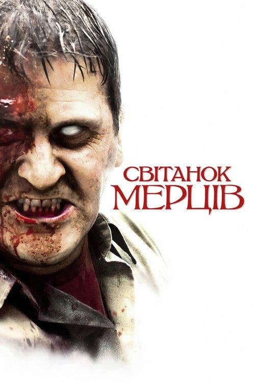 Постер фільму Світанок мерців