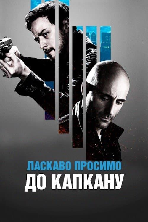 Постер фільму Ласкаво просимо до капкану