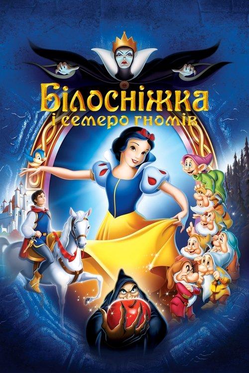 Постер фільму Білосніжка та семеро гномів