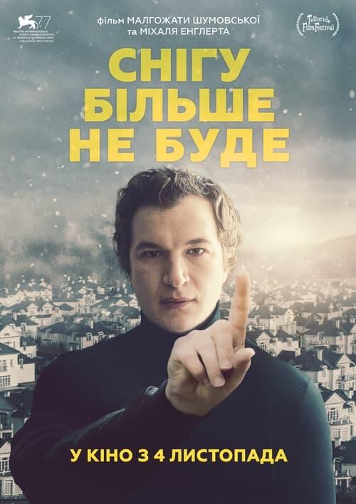 Постер фільму Снігу більше не буде