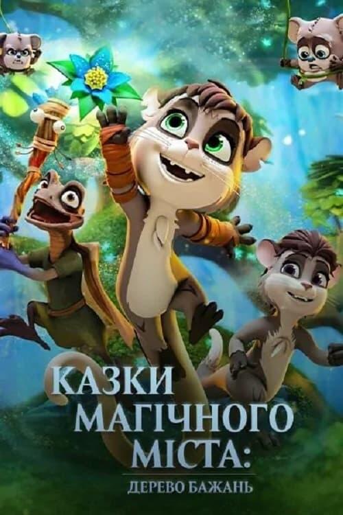 Постер фільму Казки магічного міста: Дерево бажань