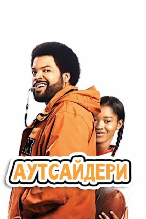 Постер фільму Аутсайдери