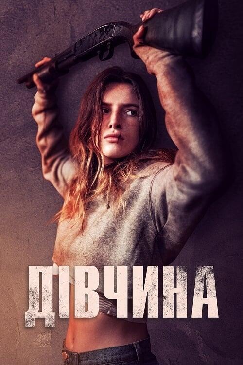 Постер фільму Дівчина