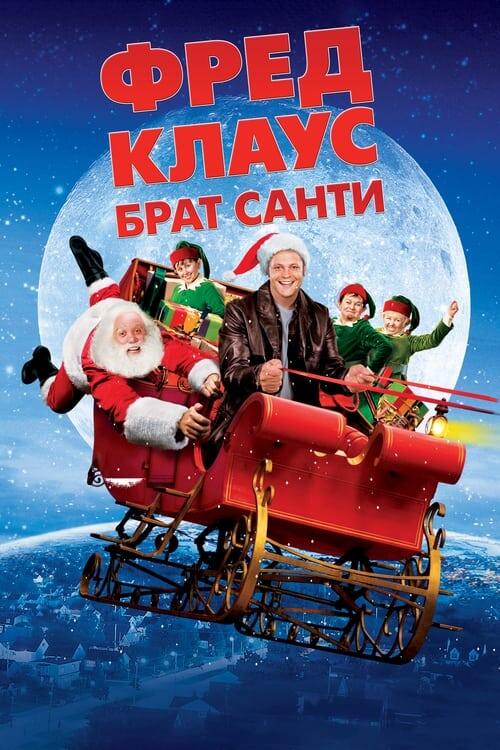 Постер фільму Фред Клаус, брат Санти