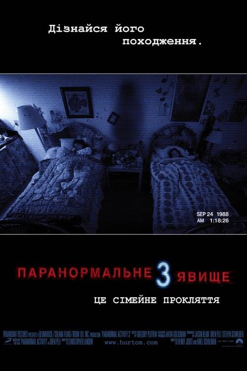 Постер фільму Паранормальне явище 3