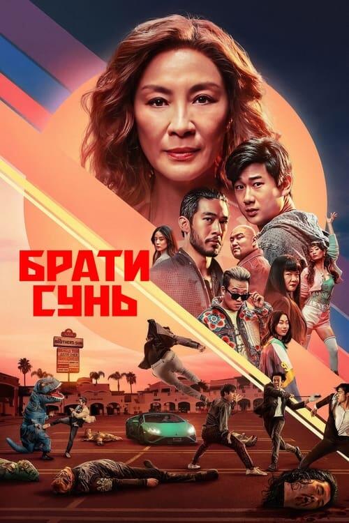 Постер серіалу Брати Сунь