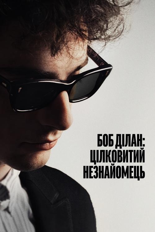 Постер фільму Боб Ділан: Цілковитий незнайомець