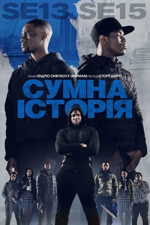 Постер фільму Сумна історія