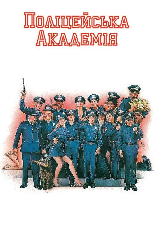 Постер фільму Поліцейська академія
