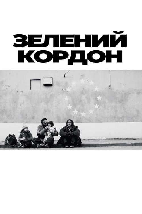 Постер фільму Зелений кордон