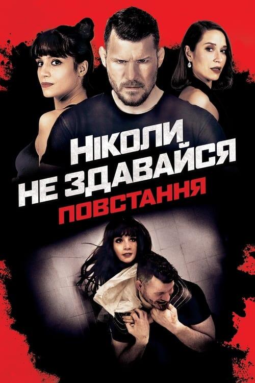 Постер фільму Ніколи не здавайся: Повстання