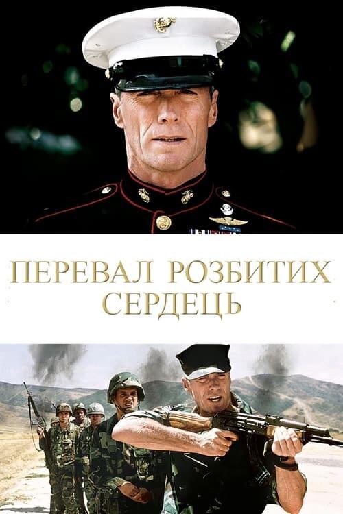 Постер фільму Перевал розбитих сердець
