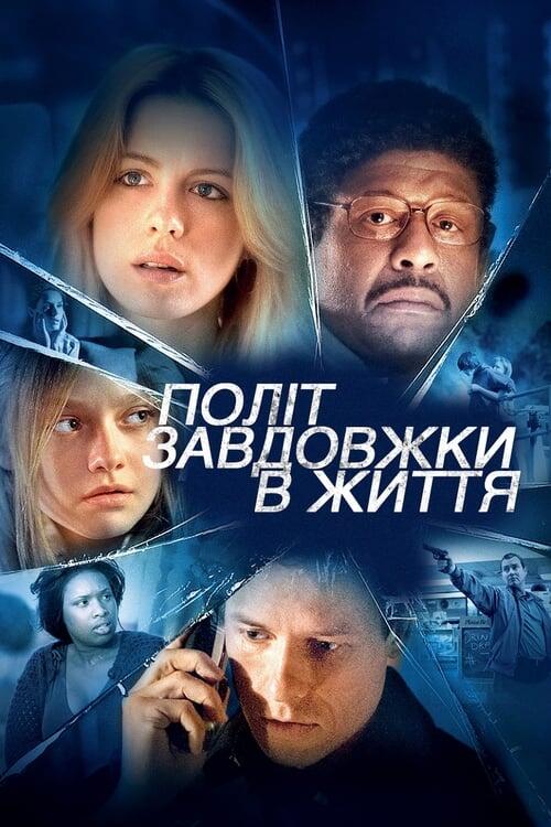 Постер фільму Політ завдовжки в життя