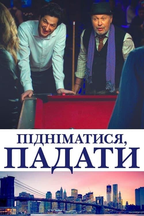Постер фільму Підніматися, падати