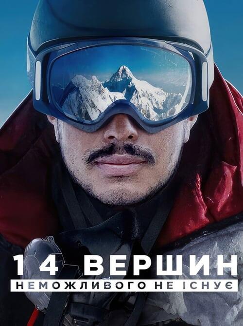 Постер фільму 14 вершин: Неможливого не існує