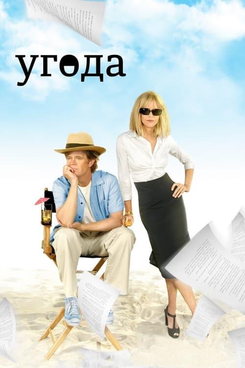 Постер фільму Угода