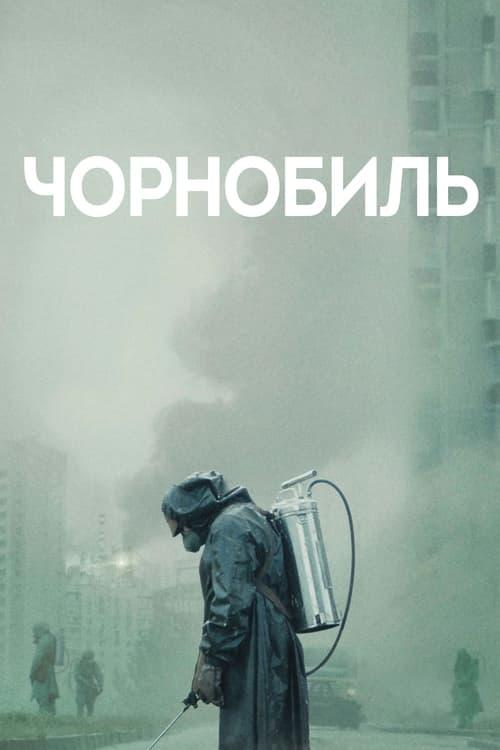 Постер серіалу Чорнобиль