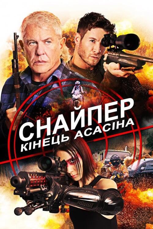 Постер фільму Снайпер: Кінець Асасіна