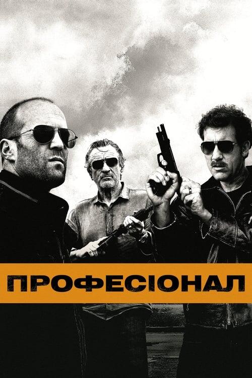 Постер фільму Професіонал