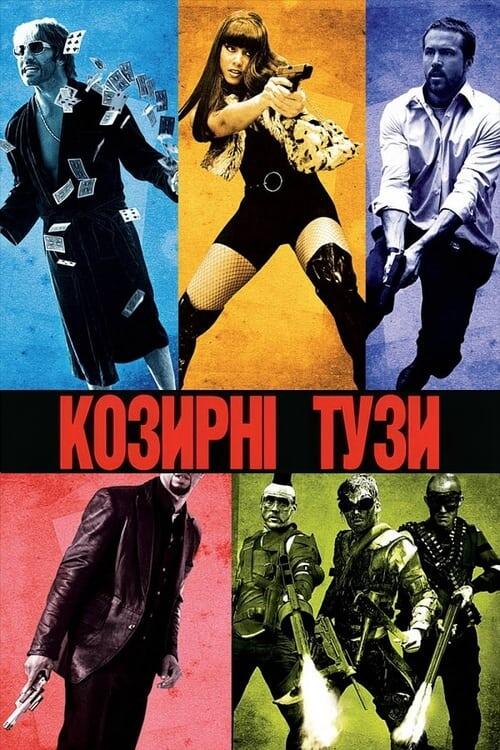 Постер фільму Козирні тузи